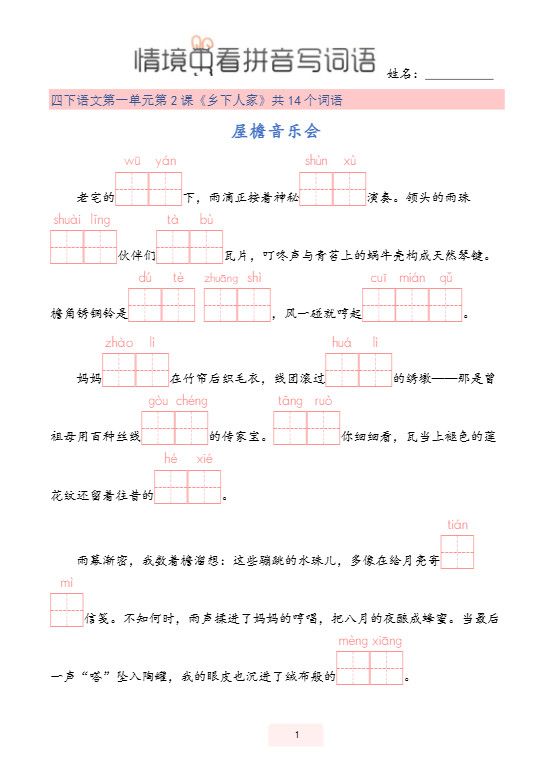 【情境中看拼音写词语】四下语文.pdf