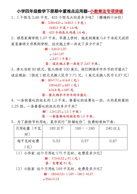 四下数学【北师大版】【期中重难点应用题-小数乘法专项突破-答案】(4).pdf