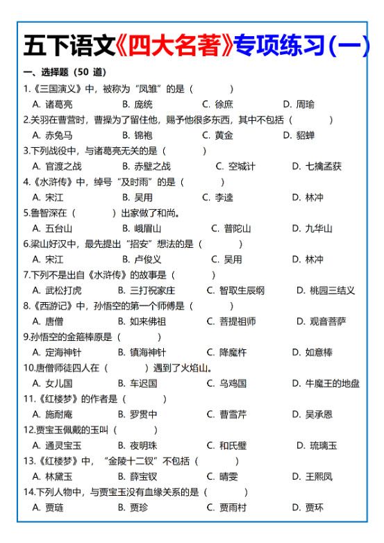 【《四大名著》专项练习】四下语文.pdf