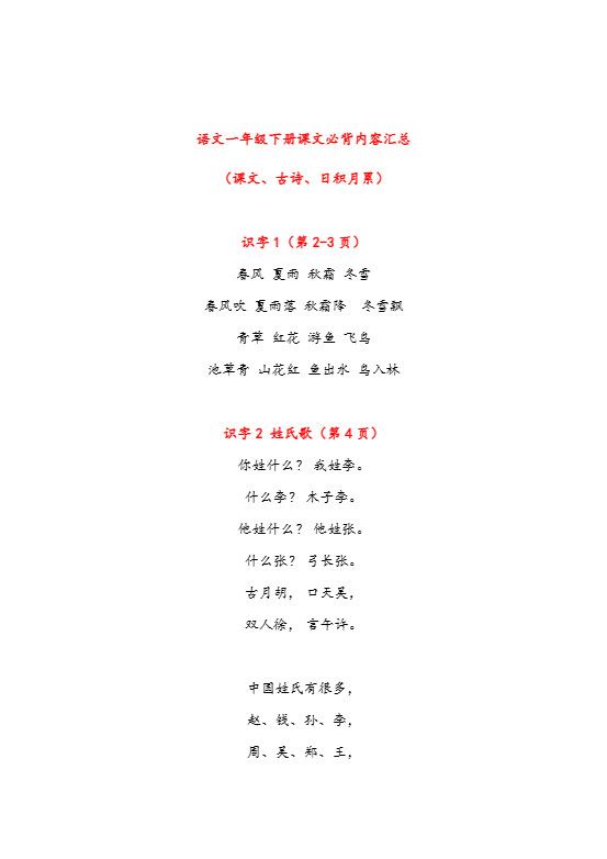 一年级下册课文必背内容汇总（课文、古诗、日积月累）.pdf