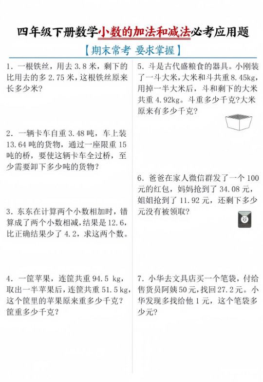 四年级下数学小数的加减法必考应用题.pdf