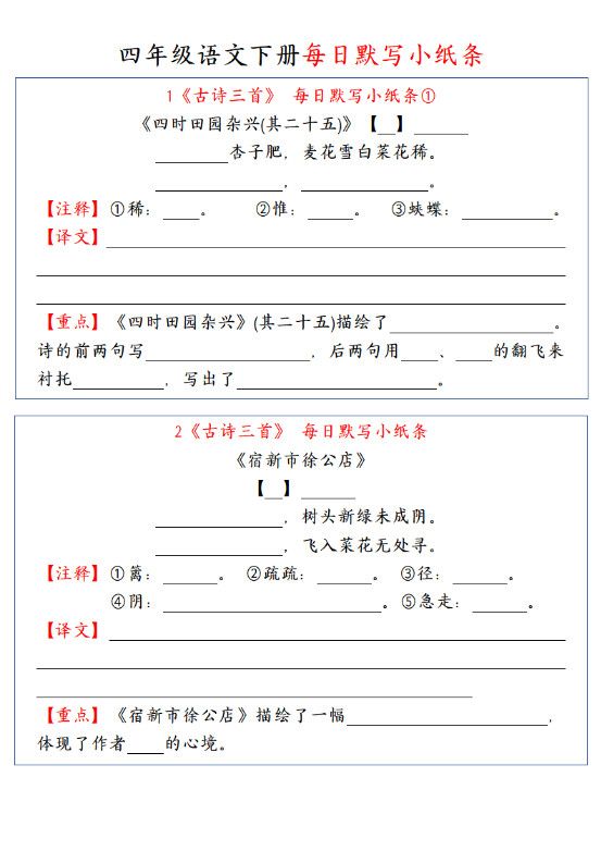【每日默写小纸条】四下语文.pdf