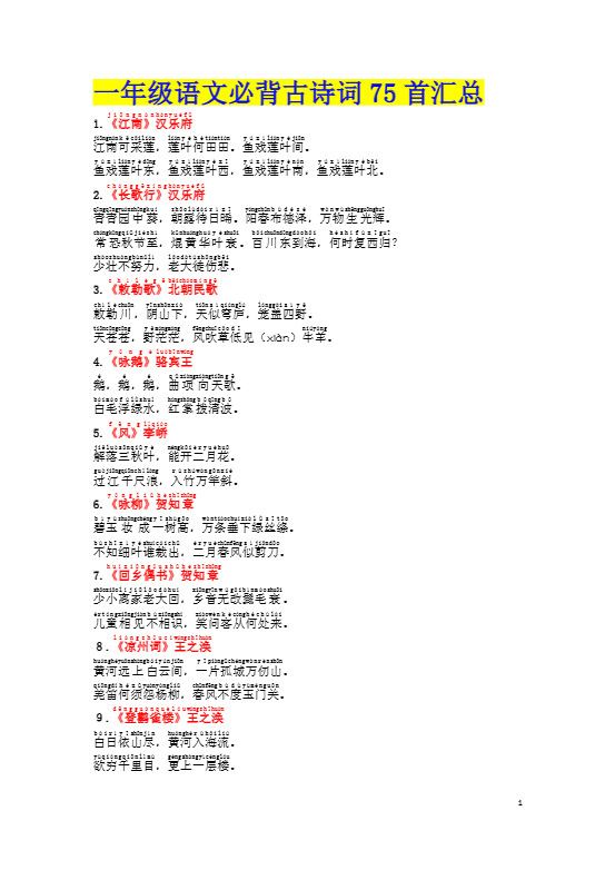 《必背古诗词汇总》（注音版）.pdf