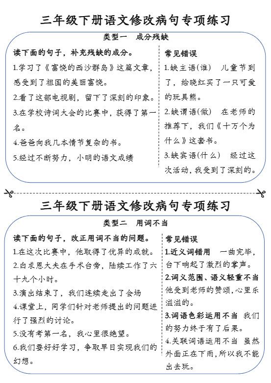 三下语文修改病句专项练习小纸条（含答案12页）.pdf