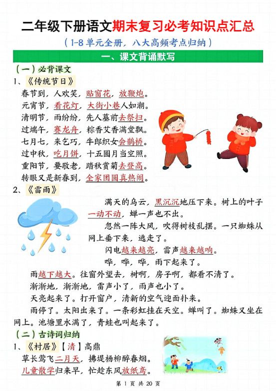 二下语文期末复习全册必考知识点汇总（八大高频考点归纳）20页.pdf