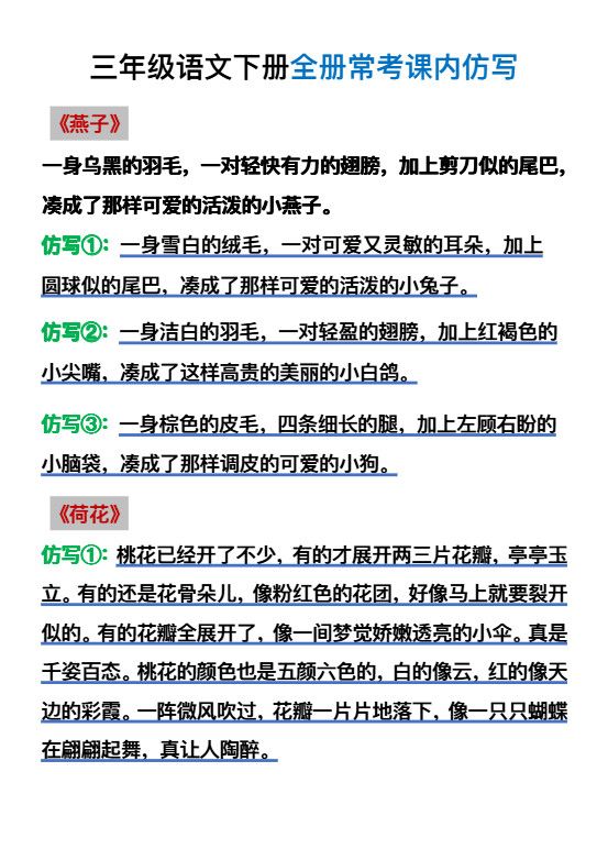【仿写】三年级语文下册常考课内仿写.pdf