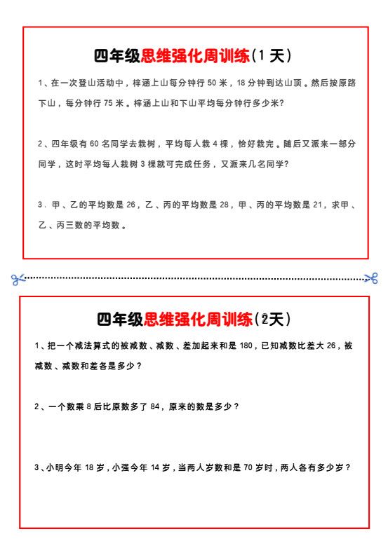 四年级下数学思维题周训练小纸条.pdf