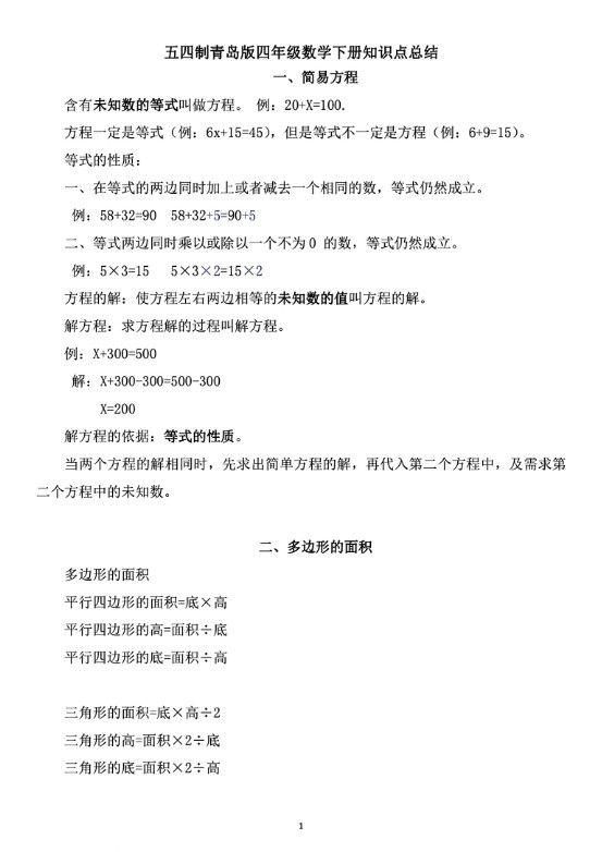四年级下数学知识点总结《青岛54版》.pdf