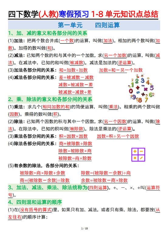 四下数学(人教)寒假预习1-8单元知识点总结（14页）.pdf