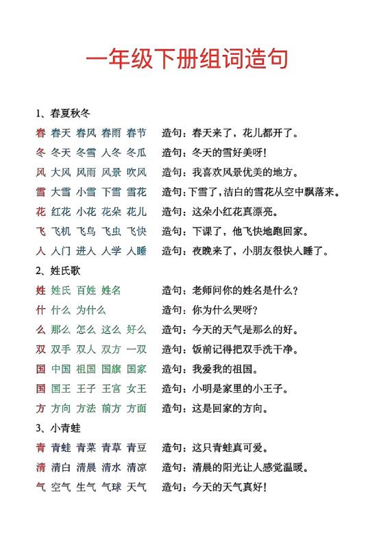 一年级下册生字组词造句.pdf