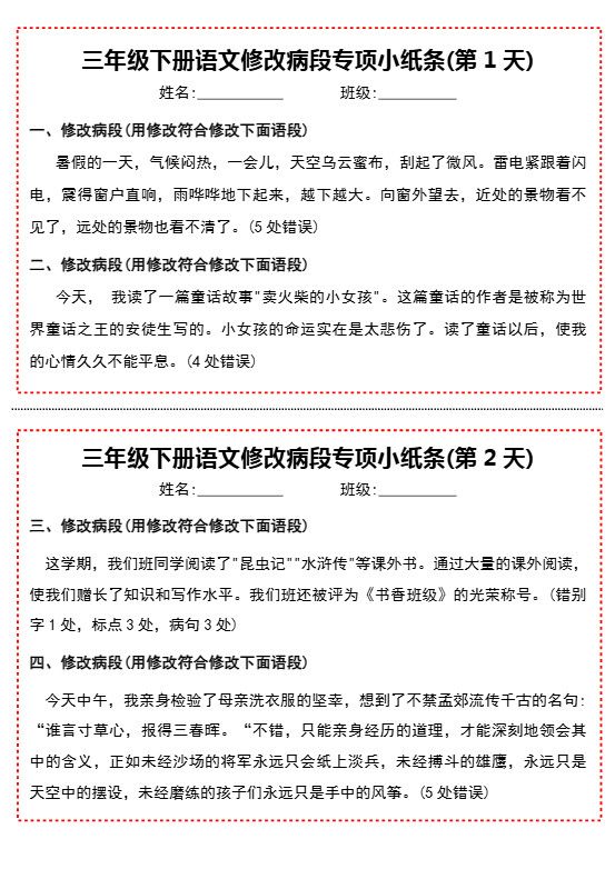 三下语文修改病段专项小纸条.pdf