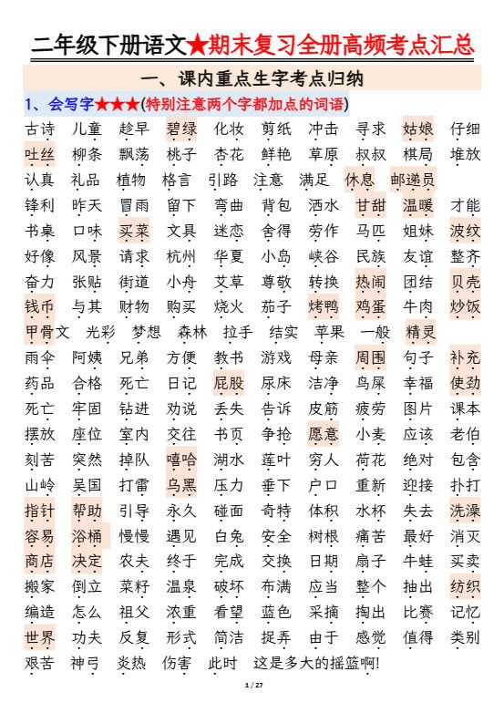 二下语文期末复习全册高频考点必考知识点汇总（27页）.pdf