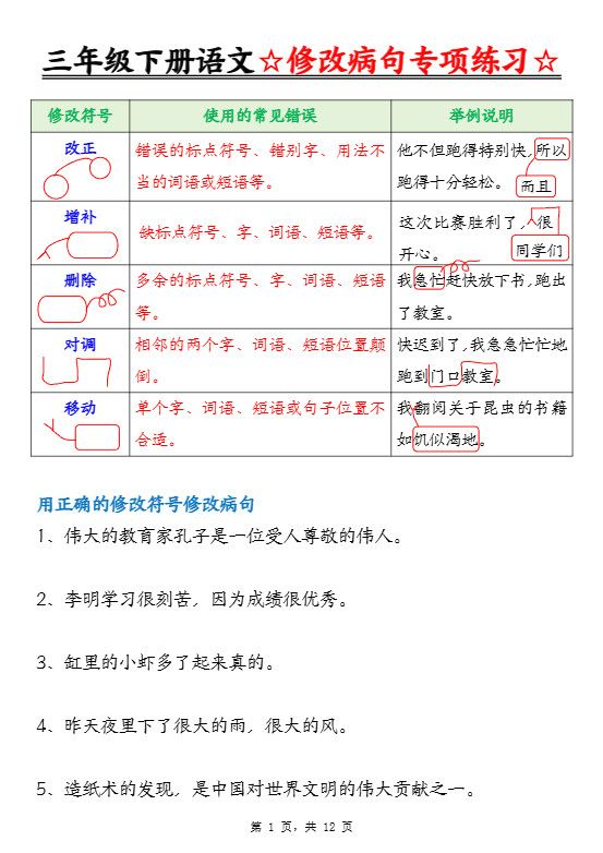 三下语文修改病句专项练习（含答案12页）.pdf