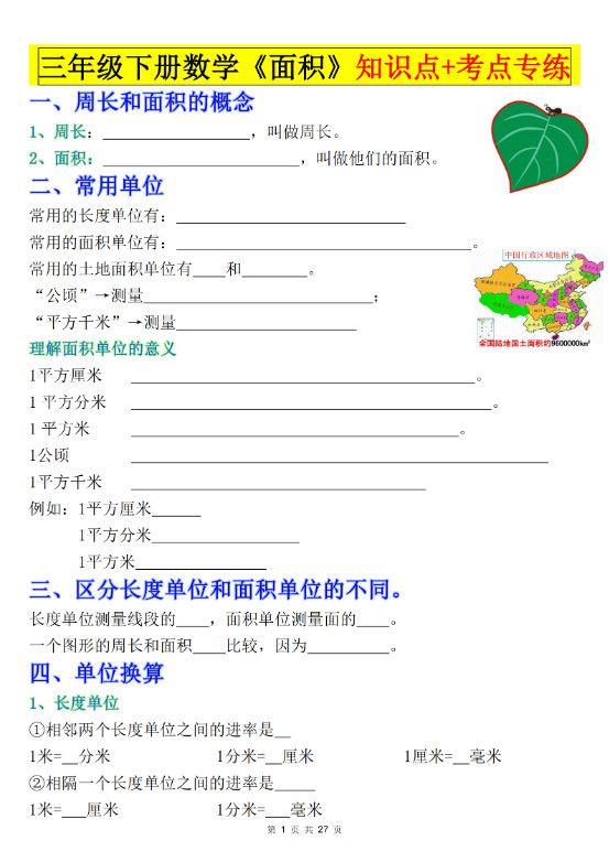 三下数学《面积》知识点考点专练+九大题型专项（含答案54页）.pdf