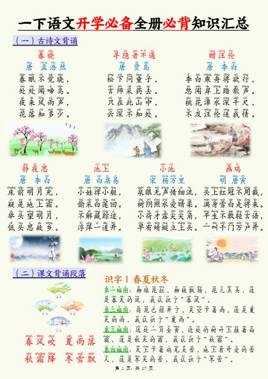 26春一下语文开学必备全册必背知识汇总（十三类知识点）17页.pdf