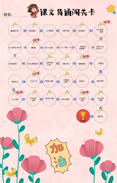 一年级（下册）课文背诵闯关表-粉色.pdf