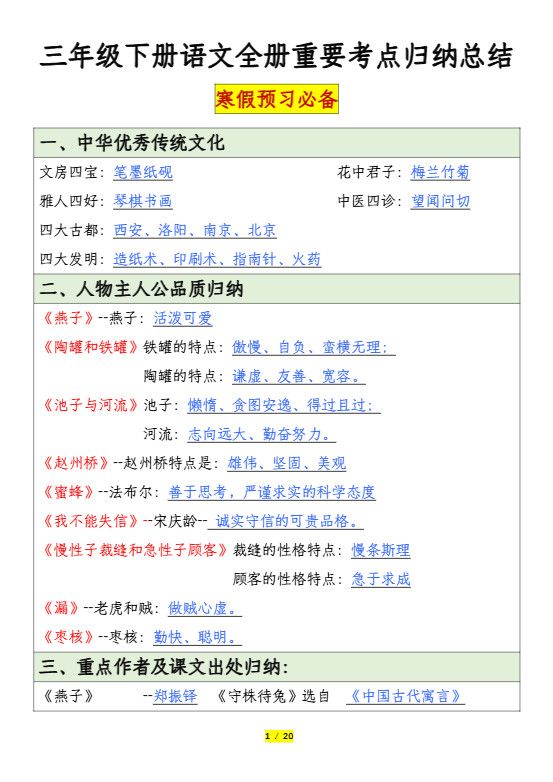 三下语文全册重要考点归纳总结（20页）.pdf