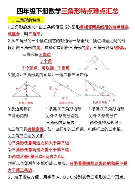 四年级下册数学三角形特点难点汇总（空）.pdf