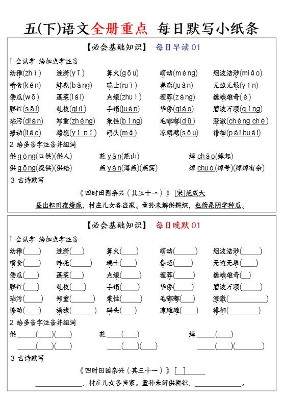 五下语文全册重点知识点每日默写小纸条.pdf