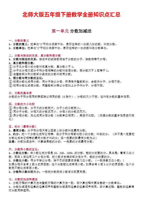 五下数学：北师大全册知识点汇总.pdf