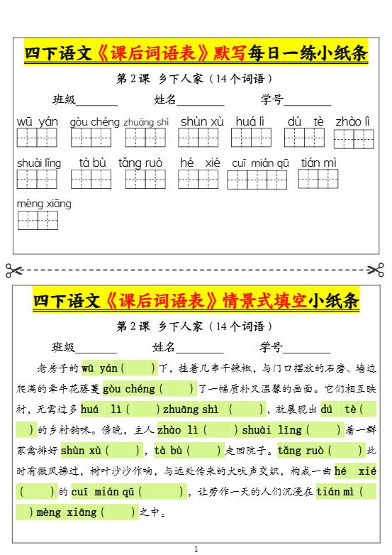 四下语文《课后词语表》默写+情景式填空小纸条（18页）.pdf