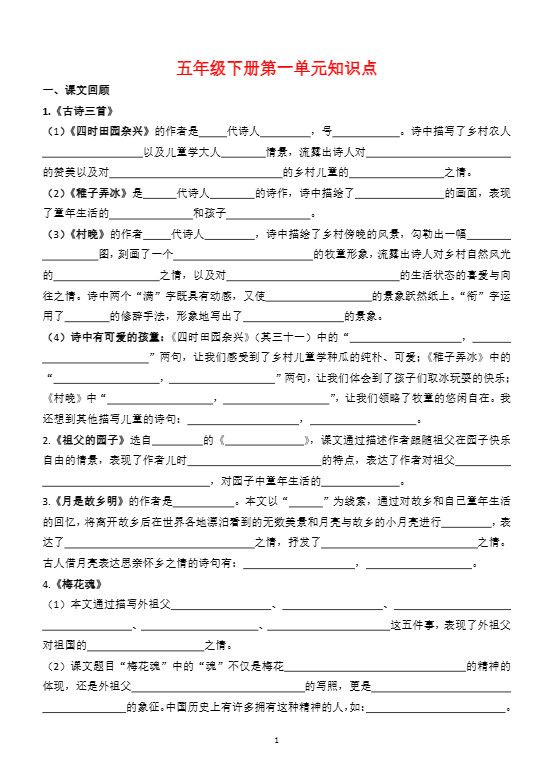 【1-8单元知识点（空白）】五下语文.pdf