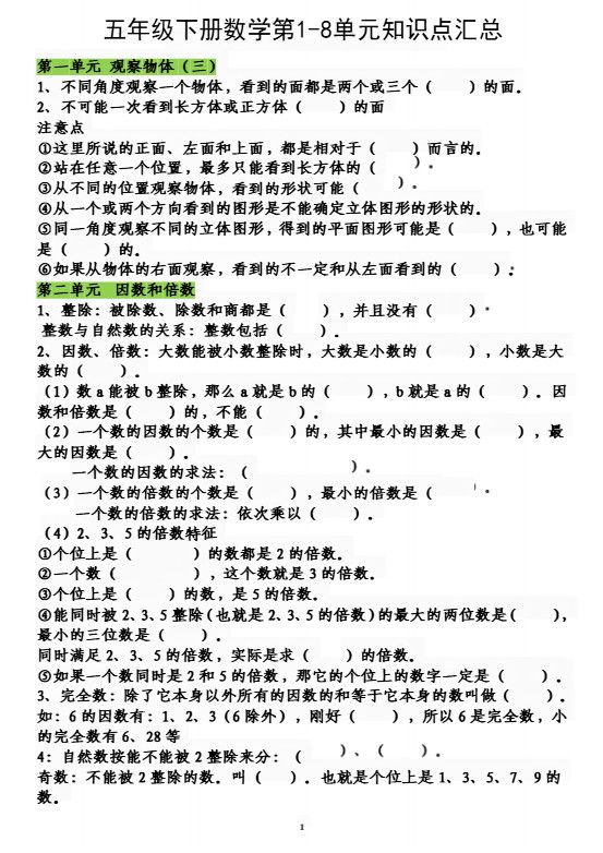 五下数学：人教1-8单元知识点汇总.pdf