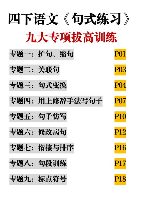 四下语文《句式练习》九大专项拔高训练20页.pdf