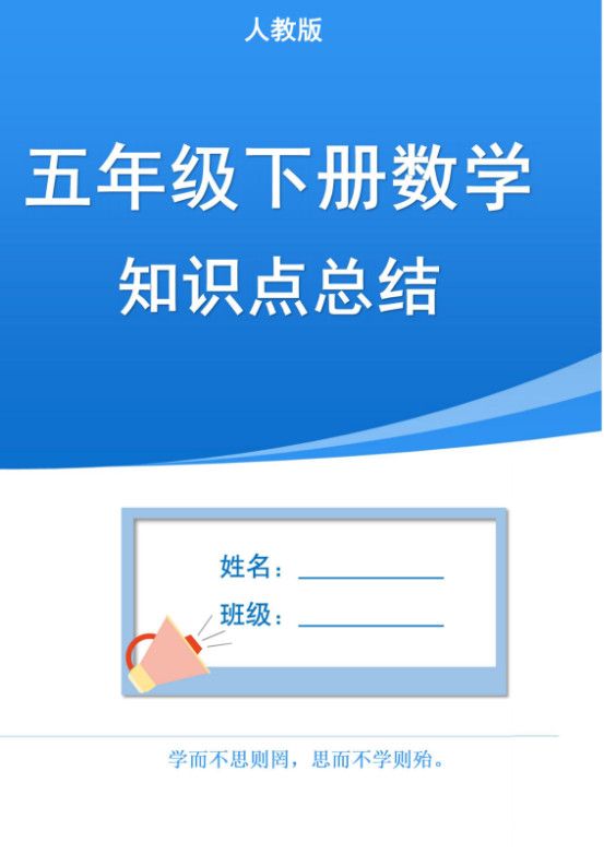五下人教版数学1-8单元知识点汇总（共37页）.pdf