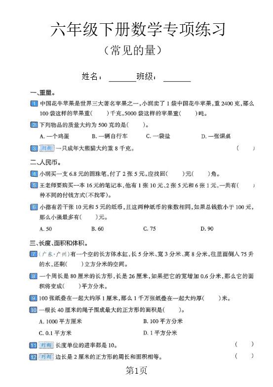 六年级下数学常见的量专项练习卷.pdf