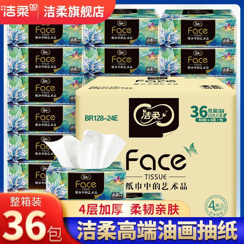【洁柔】抽纸家用可湿水餐巾面巾纸巾4层大