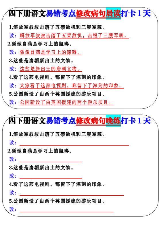 四下语文易错考点修改病句晨读.pdf