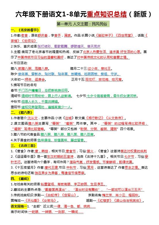 六年级下语文1-8单元常考知识点总结.pdf