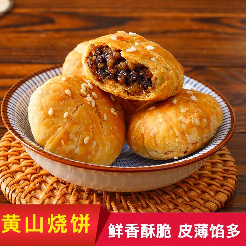 正宗黄山烧饼梅干菜肉馅酥饼安徽扣肉网红特产美食糕点零食小吃