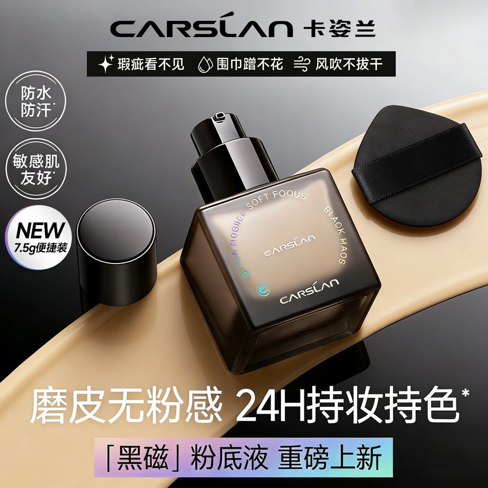 卡姿兰粉底液黑磁控油遮瑕持久服帖滋润不脱妆防水防汗不卡粉正品