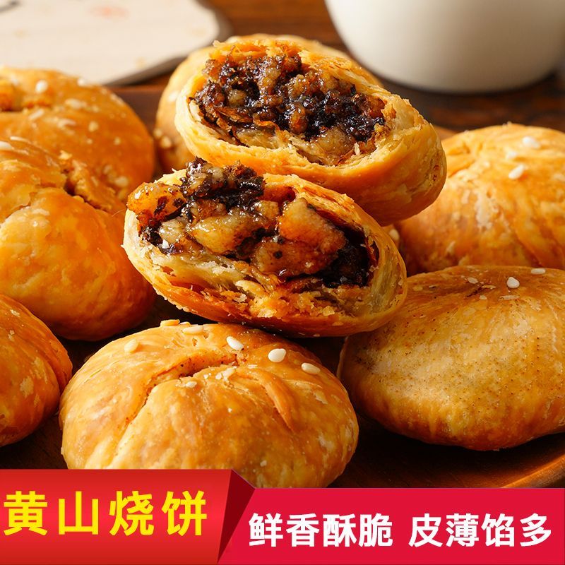 正宗网红黄山烧饼梅菜扣肉酥饼糕点心解馋小零食速食小吃居家囤货