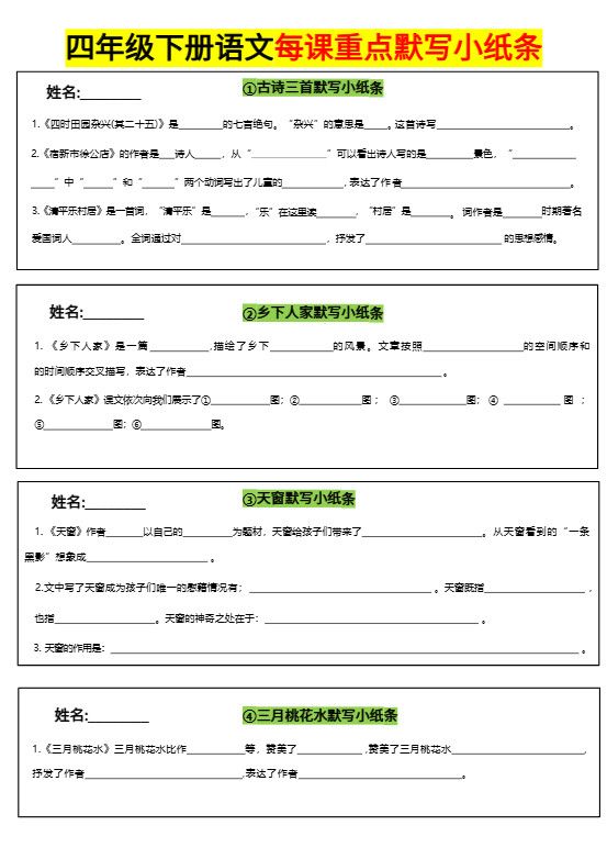 四下语文全册每课默写小纸条.pdf