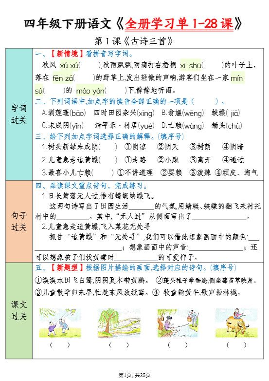 四下语文全册学习单1-28课（过关练35页）.pdf