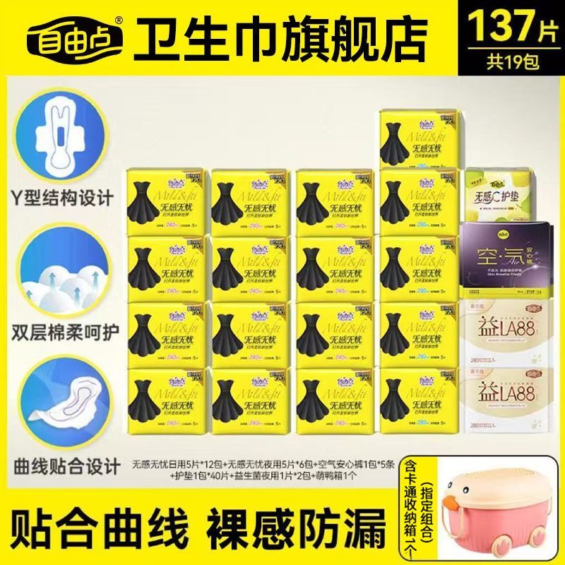 自由点卫生巾无感无忧日用夜用组合姨妈巾棉柔超薄透气一整箱正品