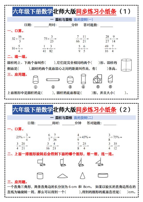 六下北师版数学【同步课本每日一练小纸条47天（含答案35页）】.pdf