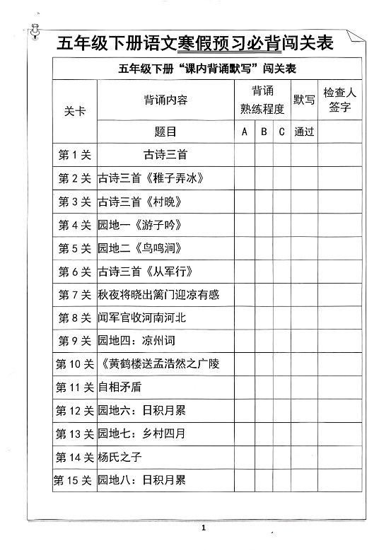 【背诵】五年级下册语文寒假预习必背闯关表.pdf