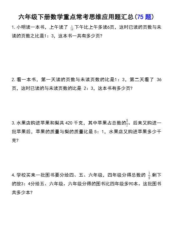 六年级下数学常考易错应用题（75道）.pdf