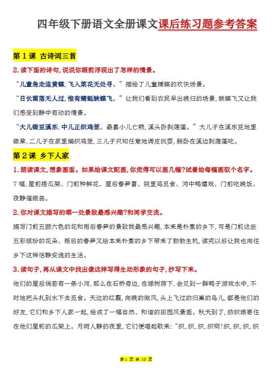四下语文全册课文课后练习题参考答案.pdf