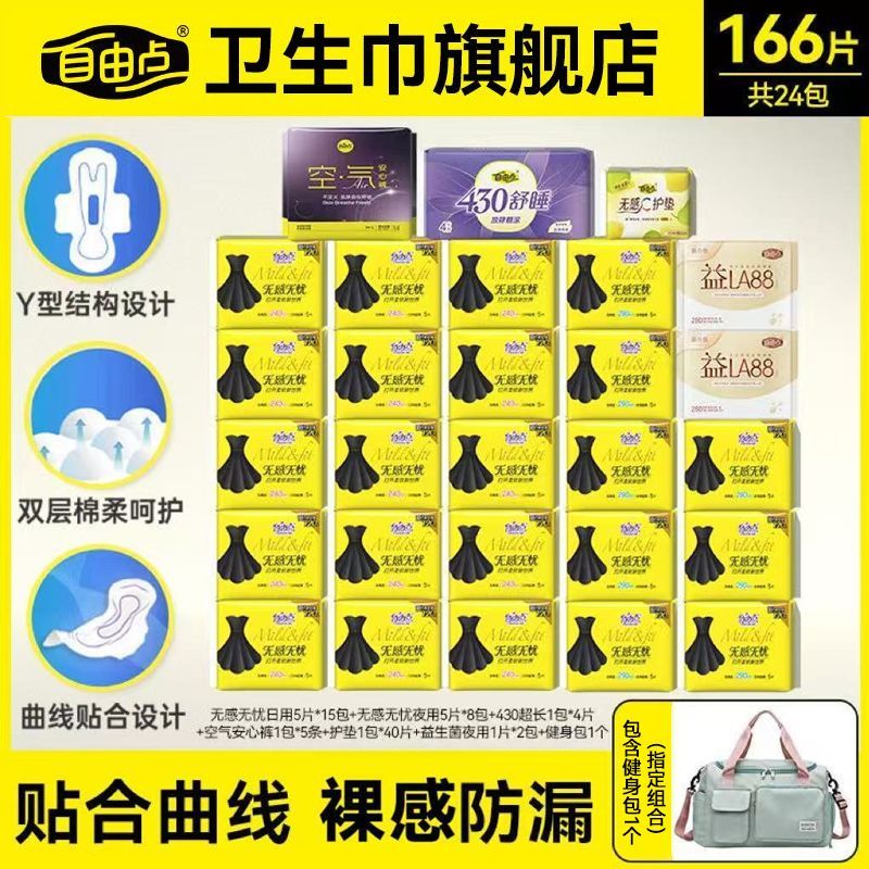 自由点卫生巾无感无忧日用夜用组合姨妈巾棉柔超薄透气一整箱正品