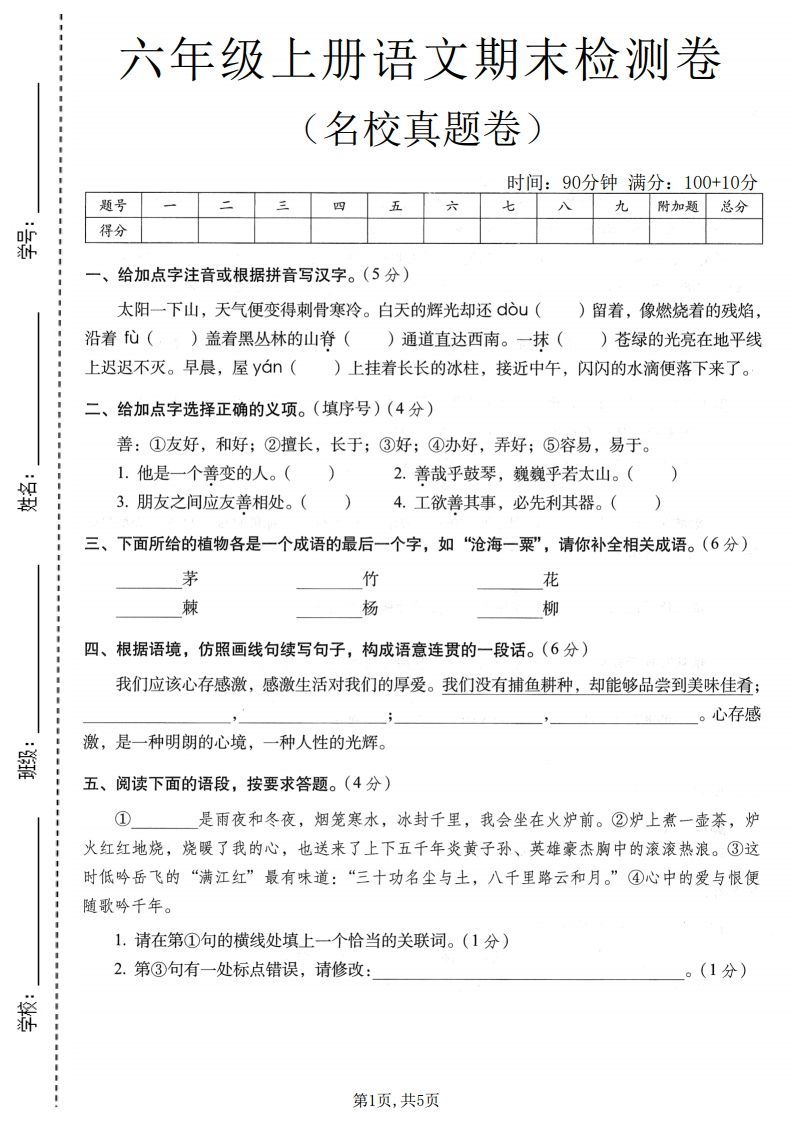 六年级上语文期末名校真题检测卷4.pdf