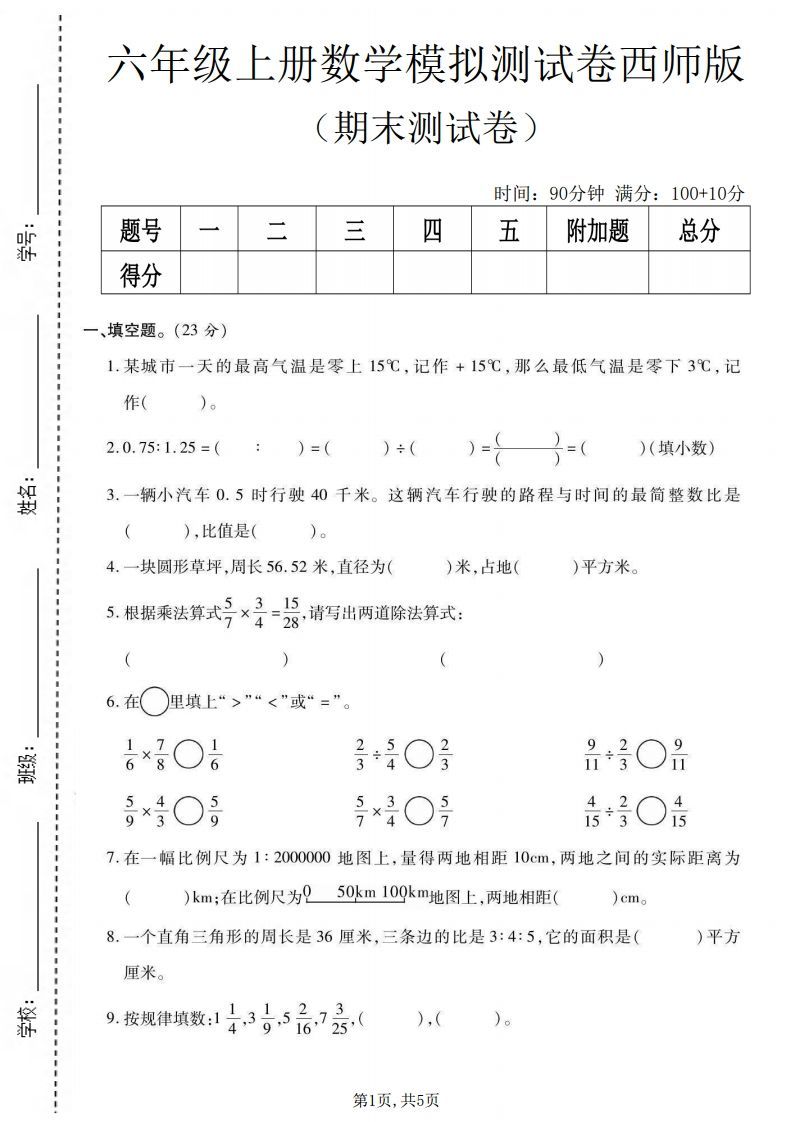 六上西师版数学【期末测试卷6】.pdf」