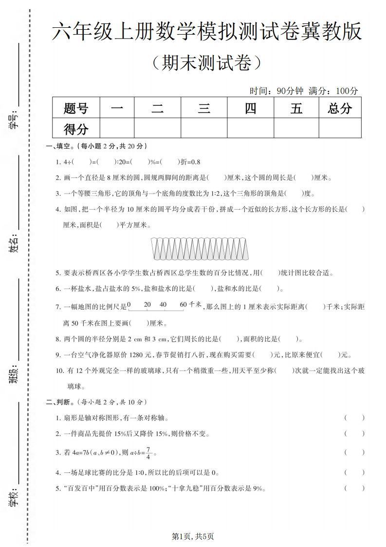 六上冀教版数学【期末测试卷6】.pdf