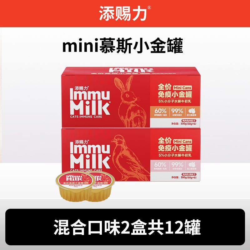 【混合多种口味】添赐力慕斯mini小金罐猫咪奶黄金奶酪罐头滋补罐