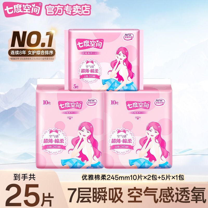 【25片】七度空间卫生巾优雅棉柔日用245mm超薄透气学生姨妈巾
