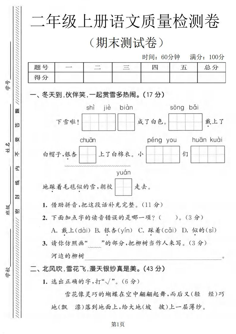 二年级上语文期末质量检测卷1.pdf